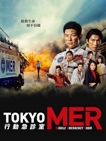 TOKYO MER~移动的急救室~