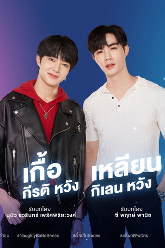 ดื้อเฮียก็หาว่าซน — Pósters 19