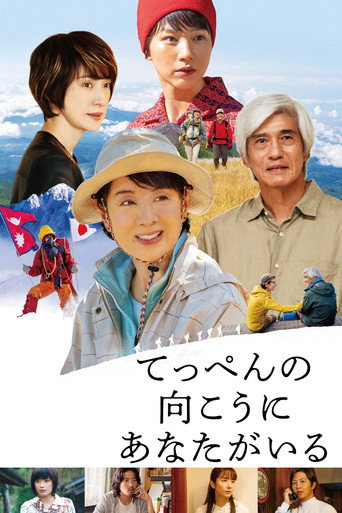 てっぺんの向こうにあなたがいる (2025)
