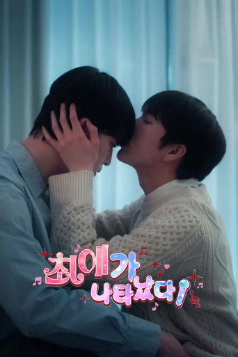 최애가 나타났다?! — Pósters 17