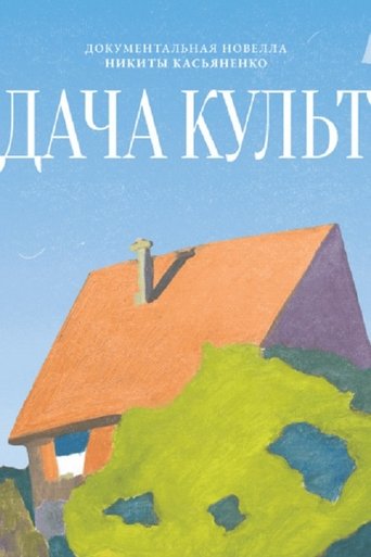 Дача-Культ