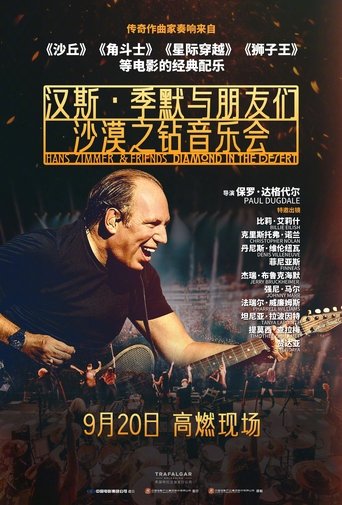 汉斯·季默与朋友们:沙漠之钻音乐会