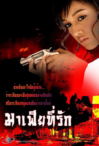 Poster of มาเฟียที่รัก