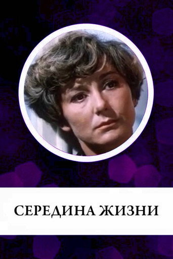 Середина жизни-plakat