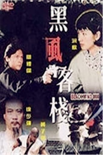 Poster of 黑風客棧