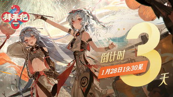 #7 哔哩哔哩拜年祭