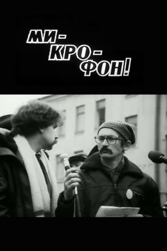 Мі-кро-фон!