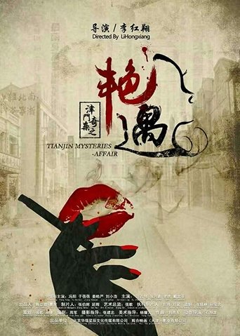 Poster of 津门奇案之艳遇