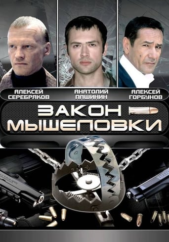 Закон мышеловки 2007