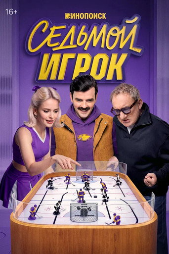Седьмой игрок पोस्टर