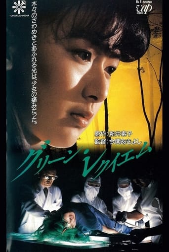 Poster of グリーン・レクイエム