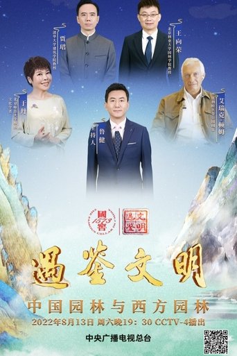 遇鉴文明: Season 1