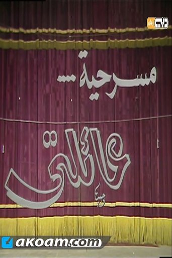 مسرحية عائلتى