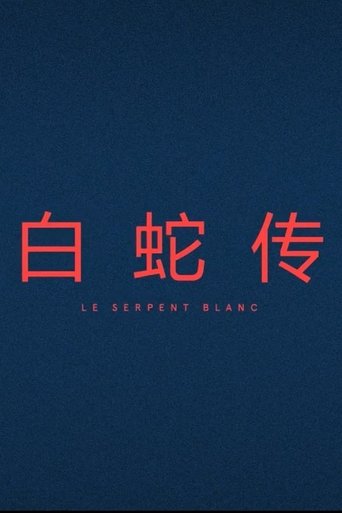 Le Serpent Blanc (2017)