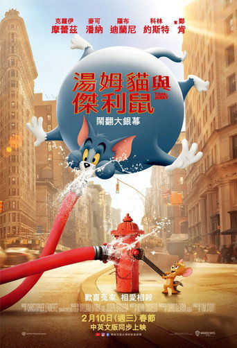 《湯姆貓與傑利鼠》海報