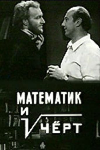 Poster of Математик и чёрт