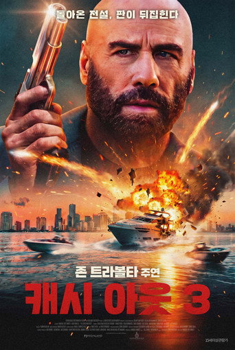 캐시 아웃 3