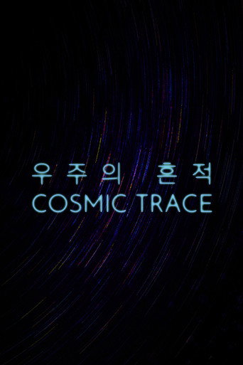 우주의 흔적