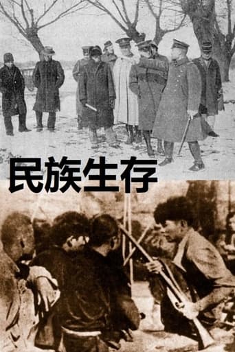 Poster of 民族生存