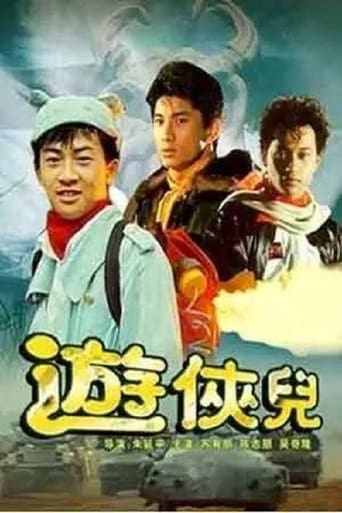 Poster of 遊俠兒