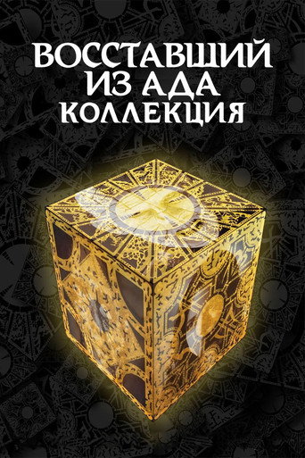 Восставший из ада (Коллекция)