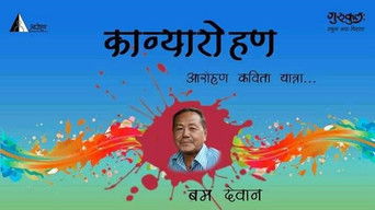 Kavyaarohan with Bam Dewan