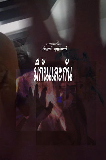 มีกันและกัน (2023)