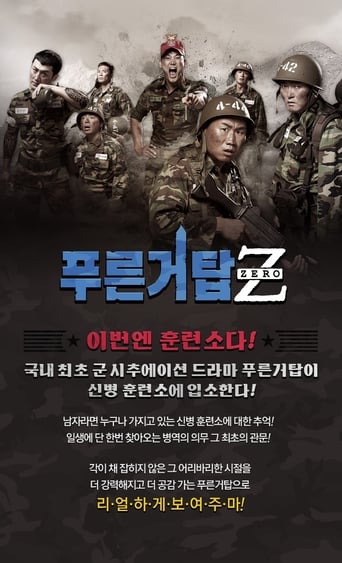 Poster of 푸른거탑 제로