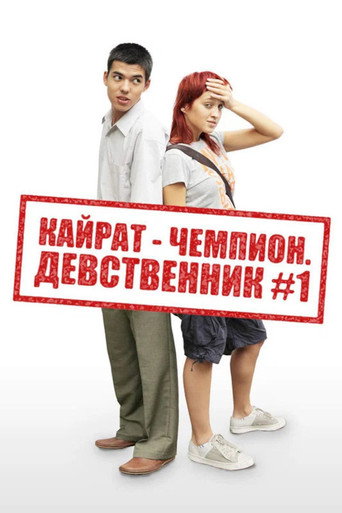 Cartell de Кайрат-чемпион. Девственник №1