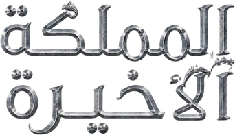 صورة من المملكة الأخيرة