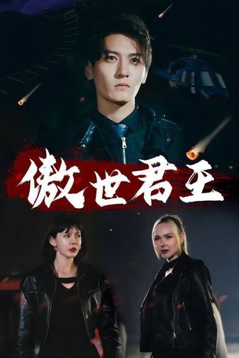 傲世君王
