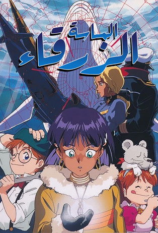 Nadia: The Secret of Blue Water
