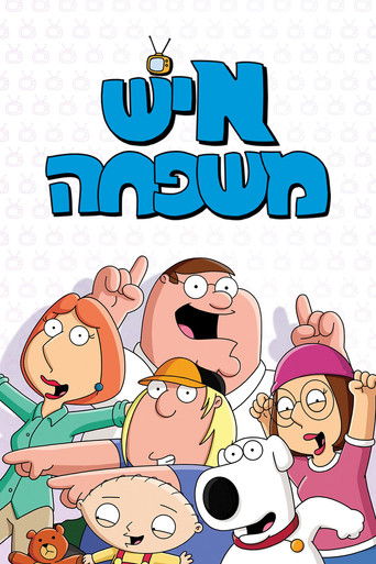 איש משפחה (1999)