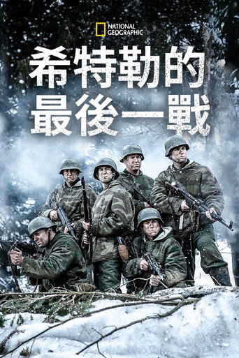 《希特勒的最后一战》海报