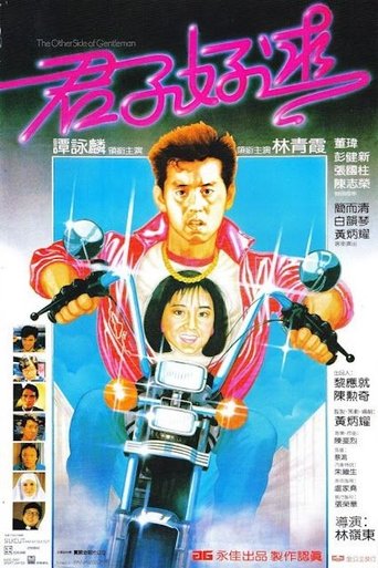 Poster of 君子好逑