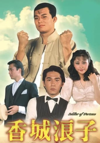 Poster of 香城浪子