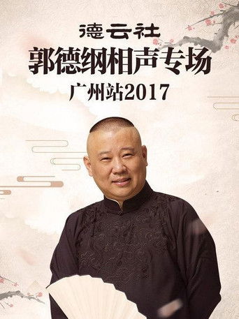 德云社郭德纲相声专场广州站 poster