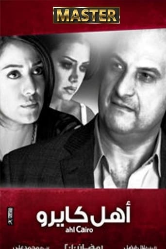 Poster of أهل كايرو