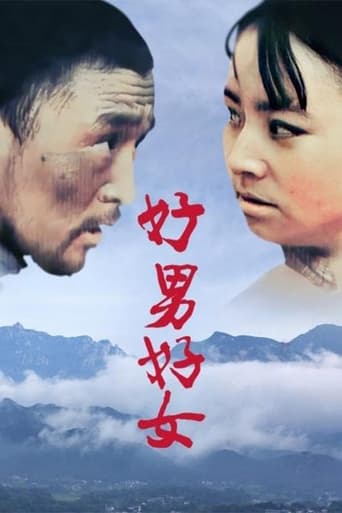 Poster of 好男好女