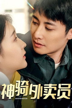 神骑外卖员 poster