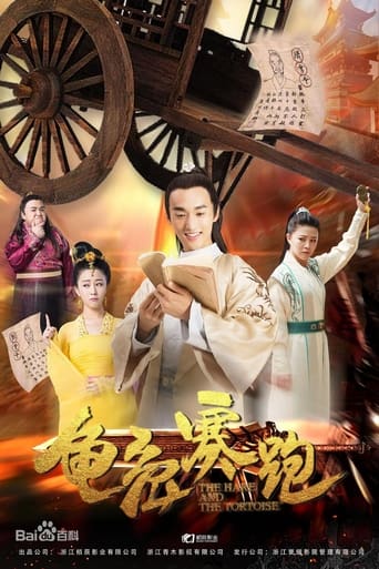 Poster of 龟兔赛跑
