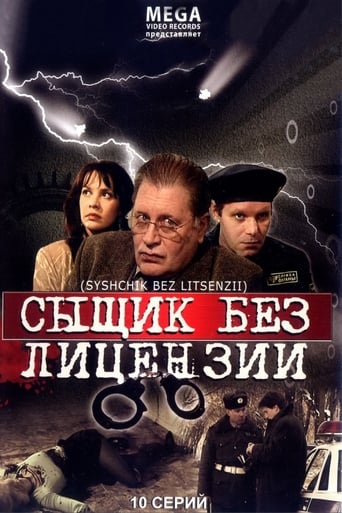 Poster of Сыщик без лицензии