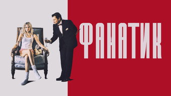 #16 Фанатик