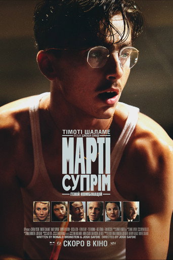 Постер «Марті Супрім. Геній комбінацій»