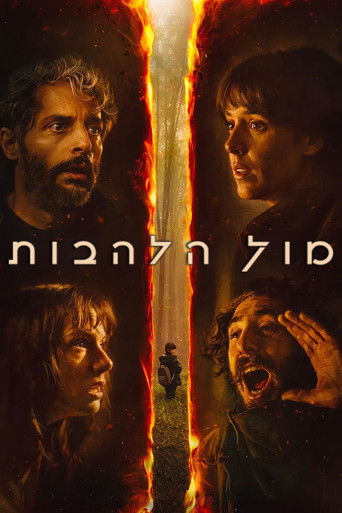 מול הלהבות