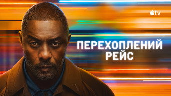 #31 Перехоплений рейс