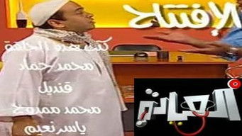Episode 2 — الإفتتاح