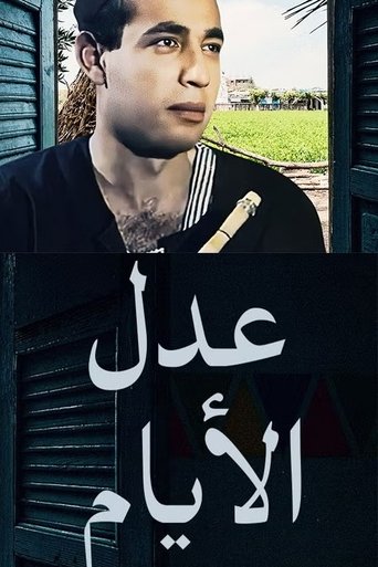 Poster of عدل الأيام