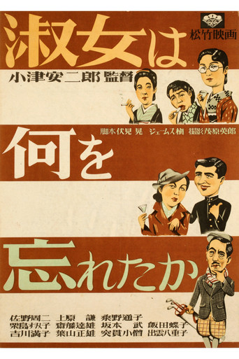 淑女は何を忘れたか (1937)
