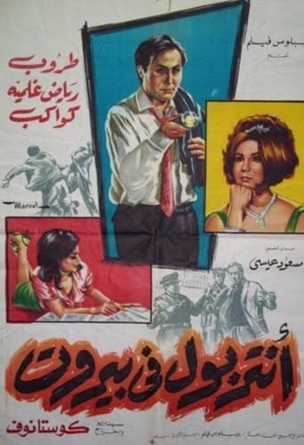 Poster of أنتربول في بيروت